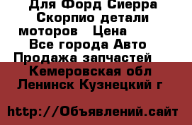 Для Форд Сиерра Скорпио детали моторов › Цена ­ 300 - Все города Авто » Продажа запчастей   . Кемеровская обл.,Ленинск-Кузнецкий г.